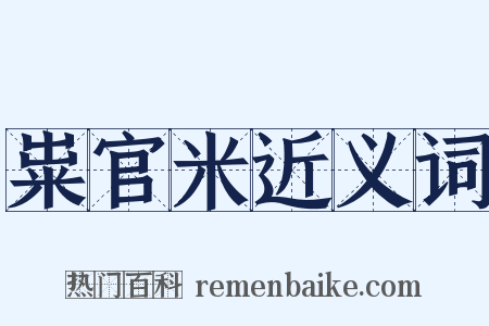 粜官米近义词是什么意思的图片